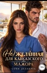 обложка книги Соня Делакруа "(Не)желанная для кавказского мажора"