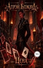 обложка книги Атрэй Блэквуд "Цена"