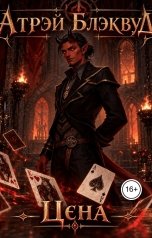 обложка книги Атрэй Блэквуд "Цена"