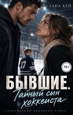 обложка книги Лана Кей "Бывшие. Тайный сын хоккеиста"