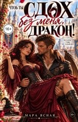 обложка книги Мара Ясная "Чтоб ты сдох без меня, дракон!"
