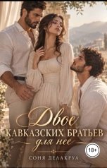 обложка книги Соня Делакруа "Двое кавказских братьев для нее"