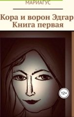 обложка книги Мариагус "Кора и ворон Эдгар. Книга первая"