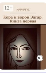 обложка книги Мариагус "Кора и ворон Эдгар. Книга первая"