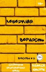обложка книги Анфиса Шторм "Лебединая верность"