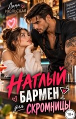 обложка книги Лина Июльская "Наглый бармен для скромницы"