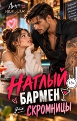 обложка книги Лина Июльская "Наглый бармен для скромницы"