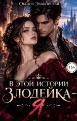 обложка книги Оксана Эльфийская "В этой истории злодейка я"