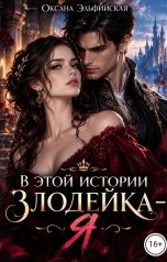 обложка книги Оксана Эльфийская "В этой истории злодейка я"