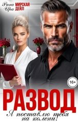 обложка книги Ира Дейл, Рина Мирская "Развод. Я поставлю тебя на колени"