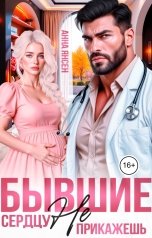 обложка книги Анна Янсен "Бывшие. Сердцу не прикажешь"