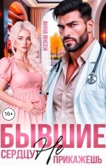 обложка книги Анна Янсен "Бывшие. Сердцу не прикажешь"