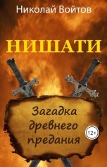 обложка книги Николай Войтов "Загадка древнего предания"