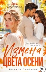 обложка книги Дина Трубецкая "Измена Цвета Осени!"