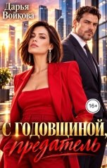 обложка книги Дарья Войкова "С годовщиной, предатель!"