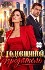 обложка книги Дарья Войкова "С годовщиной, предатель!"