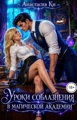 обложка книги Анастасия Ки "Уроки соблазнения в магической академии"