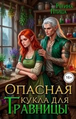 обложка книги Регина Птица Моно "Опасная кукла для травницы: Лавка для новой жизни"