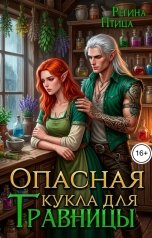 обложка книги Регина Птица Моно "Опасная кукла для травницы: Лавка для новой жизни"