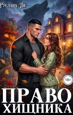 обложка книги Руслана Ли "Право хищника"