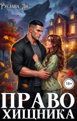 обложка книги Руслана Ли "Право хищника"