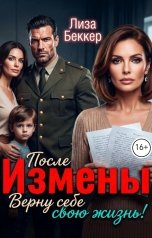 обложка книги Лиза Беккер "После измены. Верну себе свою жизнь!"