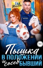 обложка книги Тая Шторм "Пышка в положении и сосед Бывший"