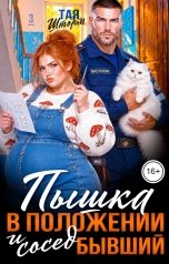 обложка книги Тая Шторм "Пышка в положении и сосед Бывший"