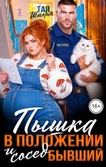 обложка книги Тая Шторм "Пышка в положении и сосед Бывший"