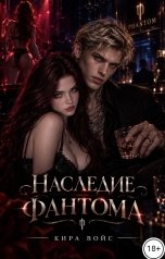 обложка книги Кира Войс "Наследие Фантома"