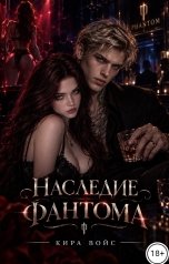 обложка книги Кира Войс "Наследие Фантома"