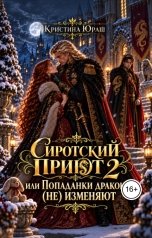 обложка книги Кристина ЮРАШ "Сиротский приют, или драконы попаданкам (не) изменяют"