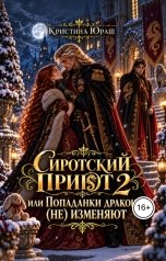 обложка книги Кристина ЮРАШ "Сиротский приют 2, или драконы попаданкам (не) изменяют"
