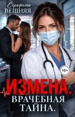 обложка книги Серафима Вешняя "Измена. Врачебная тайна."