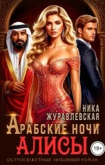 обложка книги Ника Журавлевская "Арабские ночи Алисы"