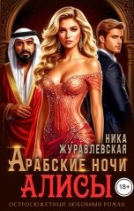 обложка книги Ника Журавлевская "Арабские ночи Алисы"