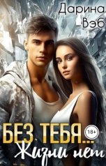 обложка книги Дарина Вэб "Без тебя...Жизни нет"