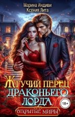 обложка книги Марина Индиви "Жгучий перец драконьего лорда"