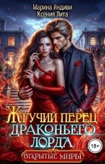 обложка книги Марина Индиви, Ксения Лита "Жгучий перец драконьего лорда"