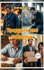 обложка книги Ольга Палагина "Тридцать две попытки"