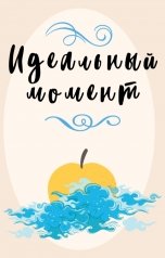 обложка книги Ника Милосердова "Идеальный момент"