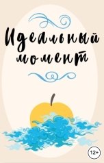 обложка книги Ника Милосердова "Идеальный момент"