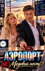 обложка книги Женя Лукашина "(не) Медовый месяц"
