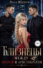 обложка книги Лола Магнум "Близнецы. Между зверем и аристократом"