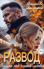 обложка книги Виктория Мишукова "Развод. Разлука под осенней листвой."