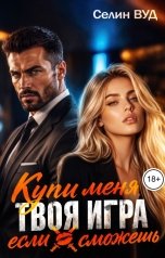 обложка книги Селин Вуд "Твоя игра. Купи меня, если сможешь"
