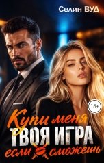 обложка книги Селин Вуд "Твоя игра. Купи меня, если сможешь"