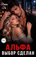 обложка книги Алана Ли "Альфа. Выбор сделан"