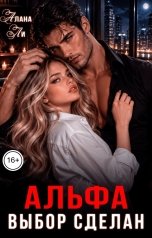 обложка книги Алана Ли "Альфа. Выбор сделан"