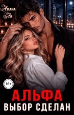обложка книги Алана Ли "Альфа. Выбор сделан"